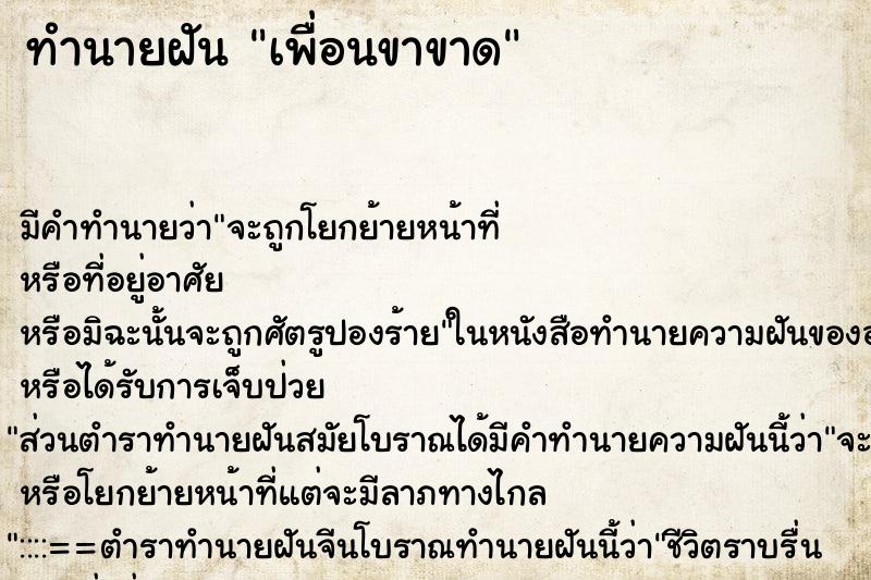 ทำนายฝัน เพื่อนขาขาด ทำนายฝัน เพื่อนขาขาด