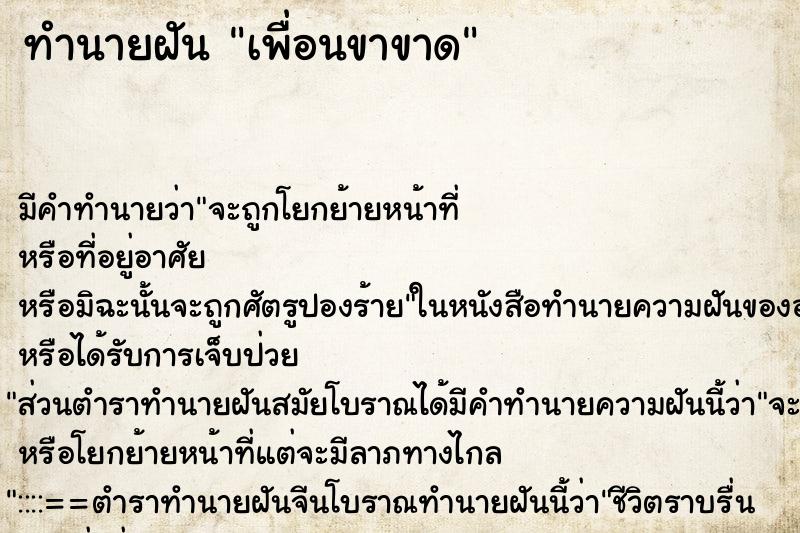 ทำนายฝัน เพื่อนขาขาด ตำราโบราณ แม่นที่สุดในโลก