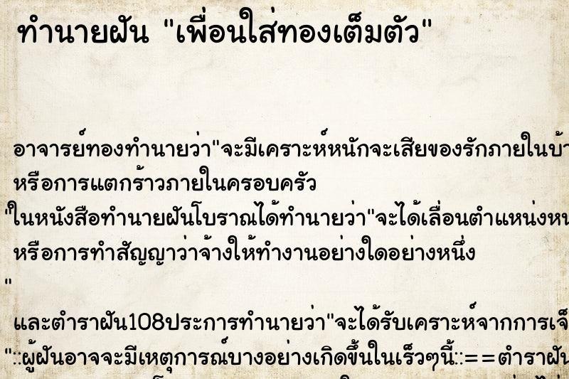 ทำนายฝัน เพื่อนใส่ทองเต็มตัว