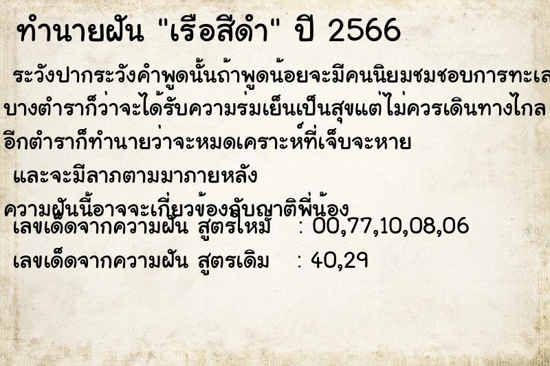 ทำนายฝันทำนายฝันเรือสีดำ