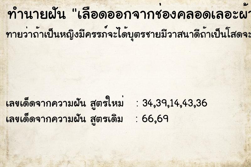 ทำนายฝันทำนายฝันเลือดออกจากช่องคลอดเลอะผ้านุ่ง