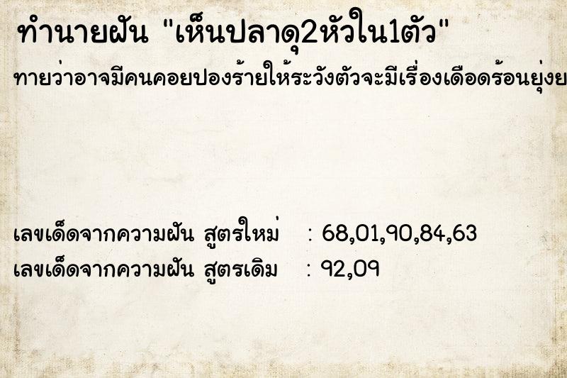 ทำนายฝัน เห็นปลาดุ2หัวใน1ตัว ทำนายฝัน เห็นปลาดุ2หัวใน1ตัว
