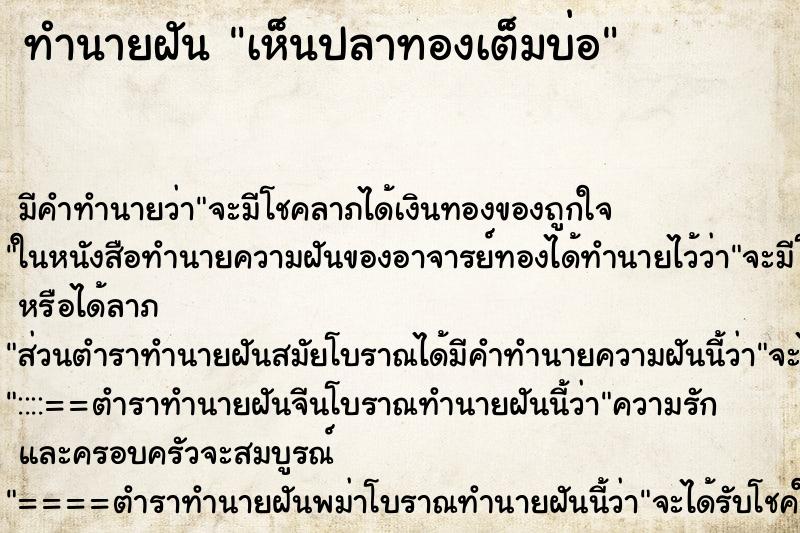 ทำนายฝัน เห็นปลาทองเต็มบ่อ ทำนายฝัน เห็นปลาทองเต็มบ่อ