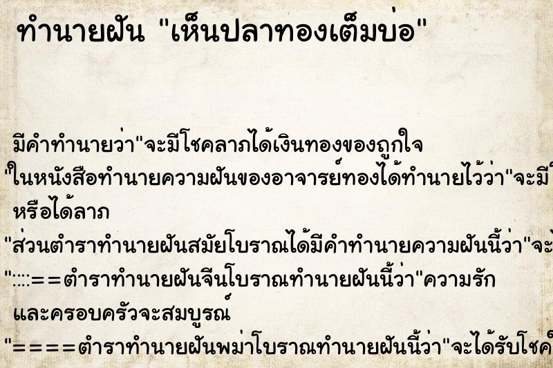 ทำนายฝัน เห็นปลาทองเต็มบ่อ ตำราโบราณ แม่นที่สุดในโลก