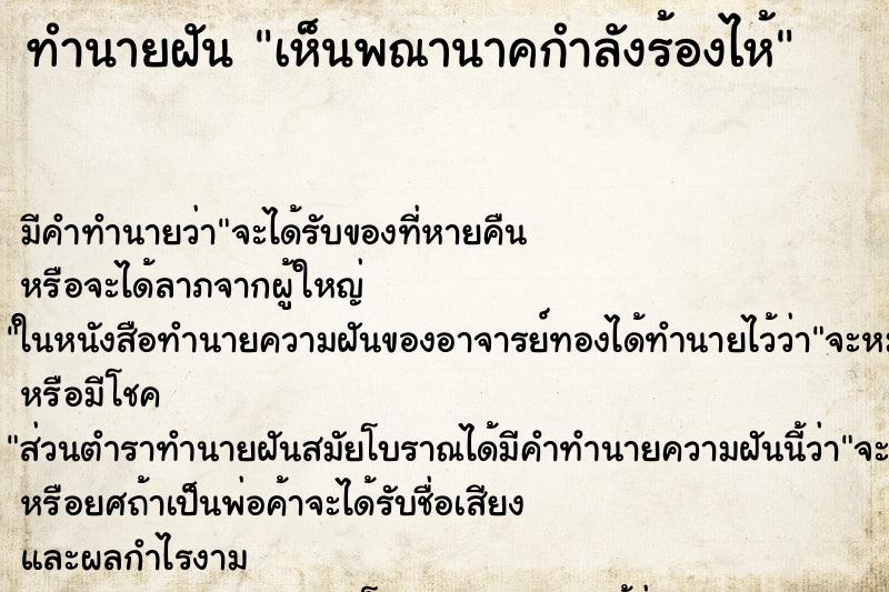 ทำนายฝันทำนายฝันเห็นพณานาคกำลังร้องไห้