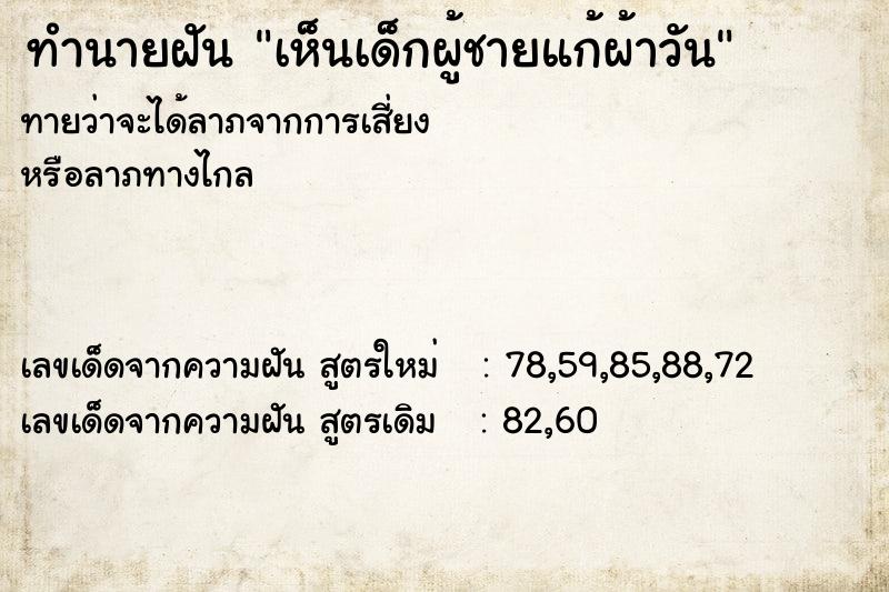 ทำนายฝัน เห็นเด็กผู้ชายแก้ผ้าวัน
