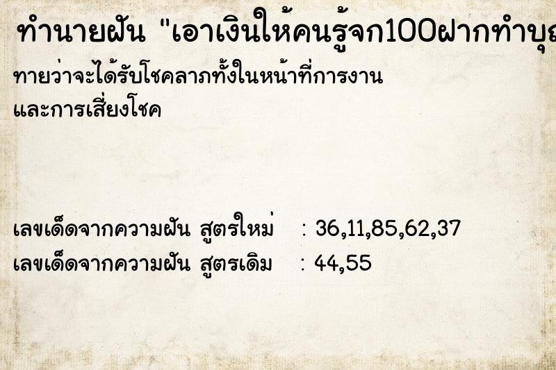 ทำนายฝันเอาเงินให้คนรู้จก100ฝากทำบุญด้วยแล้วร้องไห้ ทำนายฝันทำนายฝันเอาเงินให้คนรู้จก100ฝากทำบุญด้วยแล้วร้องไห้