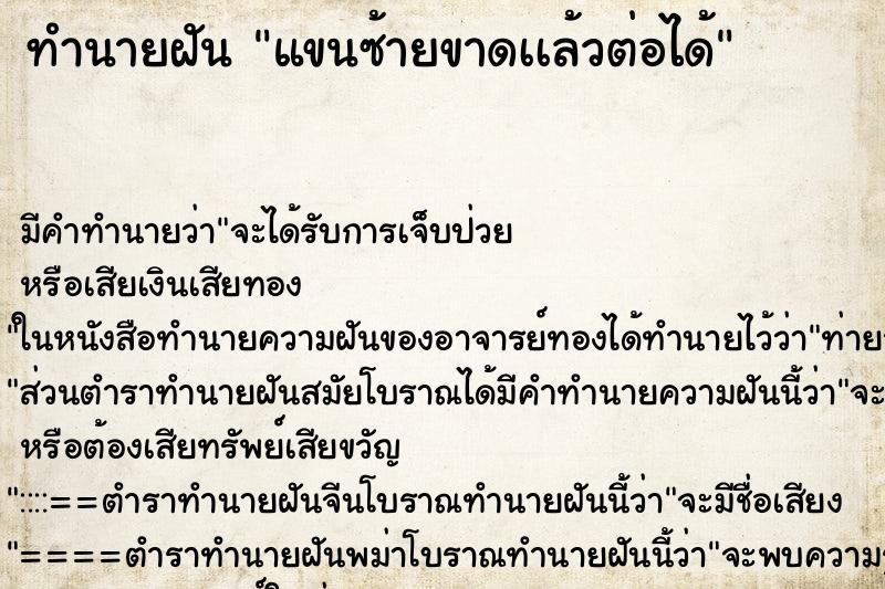 ทำนายฝัน แขนซ้ายขาดเเล้วต่อได้