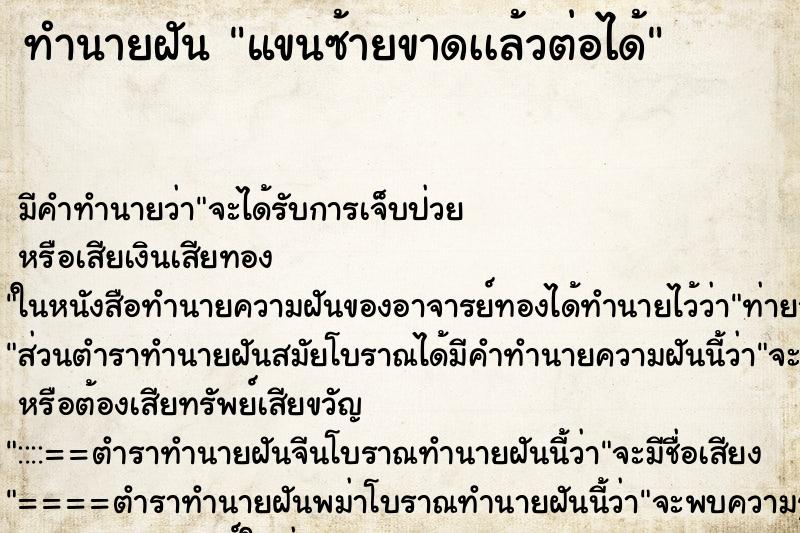 ทำนายฝัน แขนซ้ายขาดเเล้วต่อได้ ตำราโบราณ แม่นที่สุดในโลก