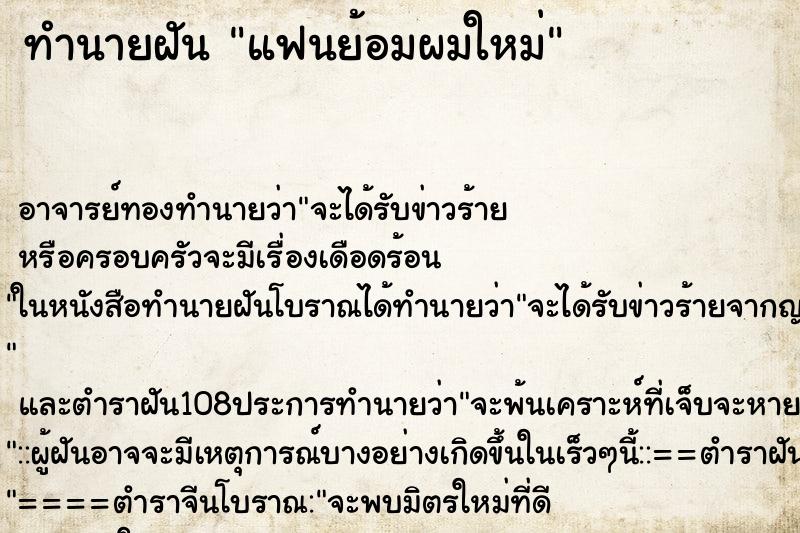 ทำนายฝัน แฟนย้อมผมใหม่ ทำนายฝัน แฟนย้อมผมใหม่