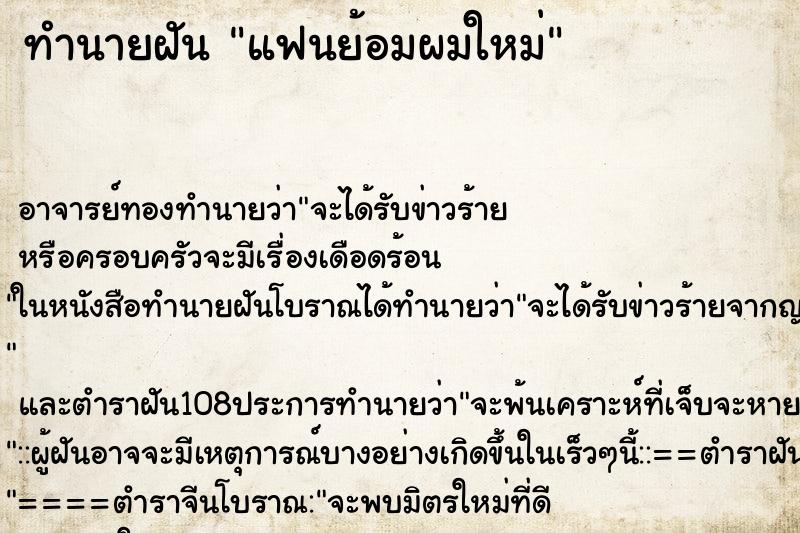 ทำนายฝัน แฟนย้อมผมใหม่ ตำราโบราณ แม่นที่สุดในโลก