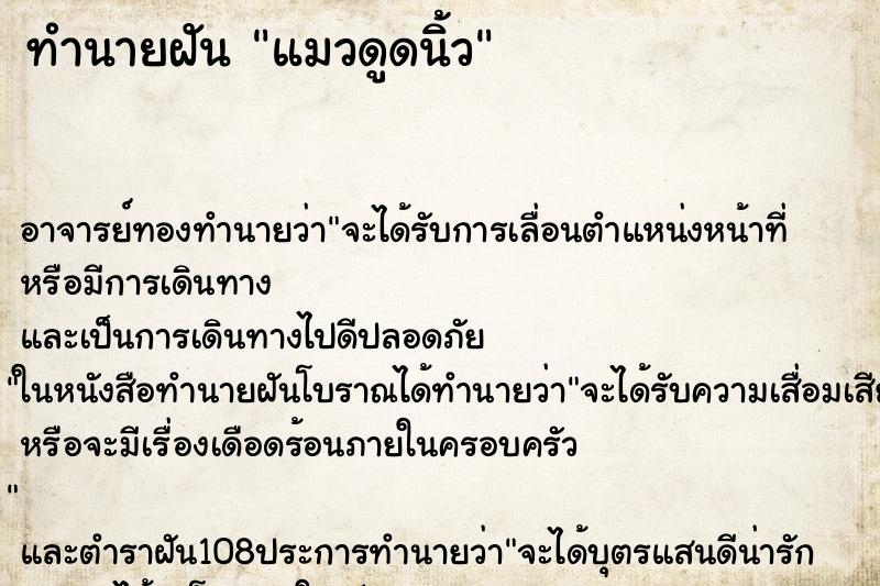 ทำนายฝันทำนายฝันแมวดูด​นิ้ว