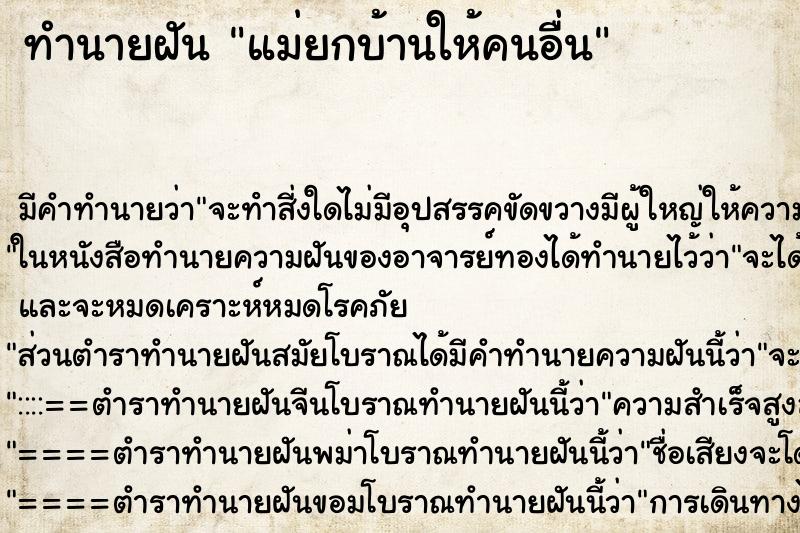 ทำนายฝันทำนายฝันแม่ยกบ้านให้คนอื่น