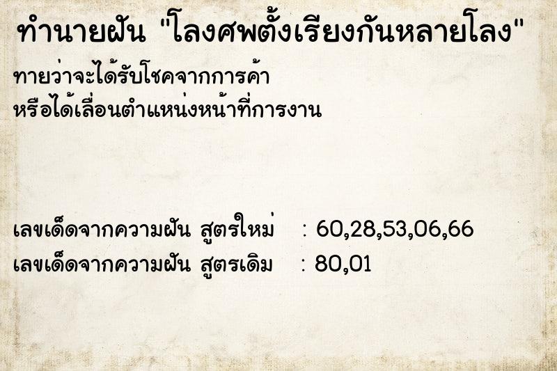 ทำนายฝันทำนายฝันโลงศพตั้งเรียงกันหลายโลง