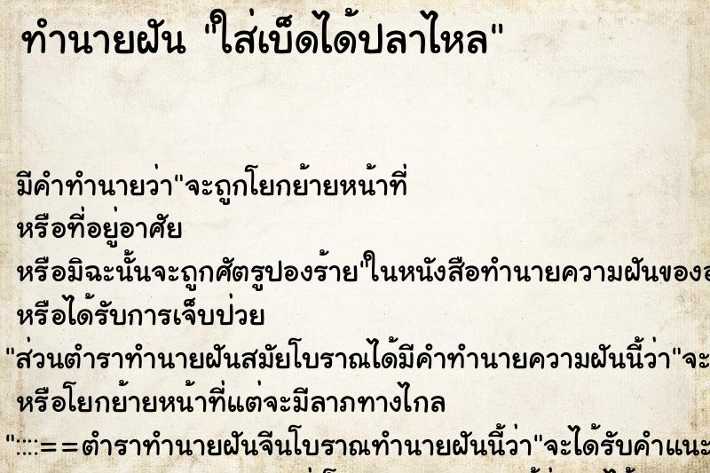 ทำนายฝัน ใส่เบ็ดได้ปลาไหล ทำนายฝัน ใส่เบ็ดได้ปลาไหล