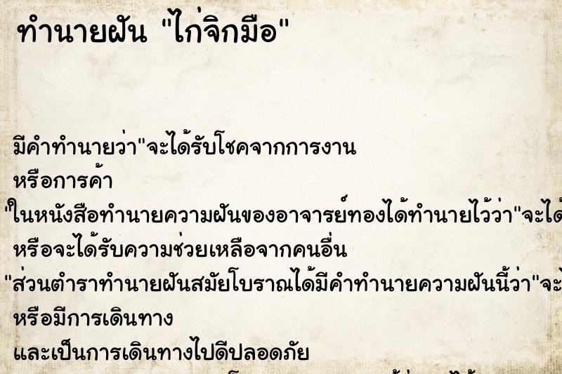 ทำนายฝันทำนายฝันไก่จิกมือ