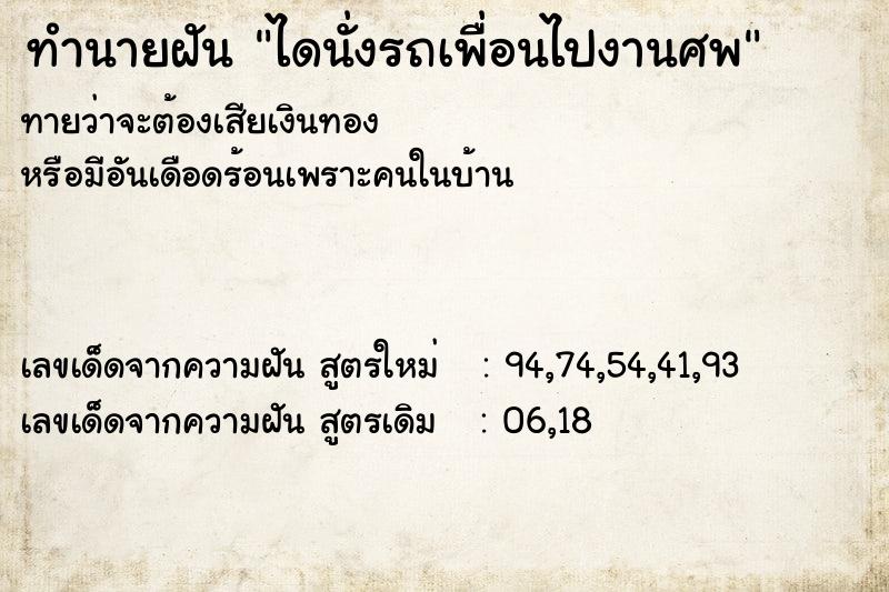 ทำนายฝันทำนายฝันไดนั่งรถเพื่อนไปงานศพ