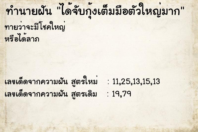 ทำนายฝันทำนายฝันได้จับกุ้งเต็มมือตัวใหญ่มาก