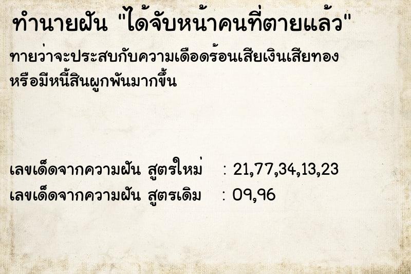 ทำนายฝันทำนายฝันได้จับหน้าคนที่ตายแล้ว