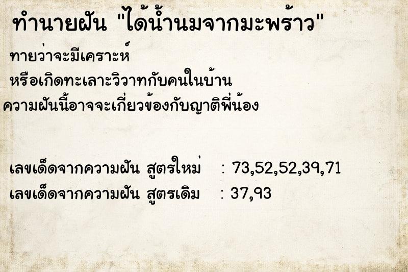 ทำนายฝันทำนายฝันได้น้ำนมจากมะพร้าว