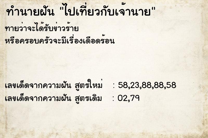ทำนายฝันทำนายฝันไปเที่ยวกับเจ้านาย