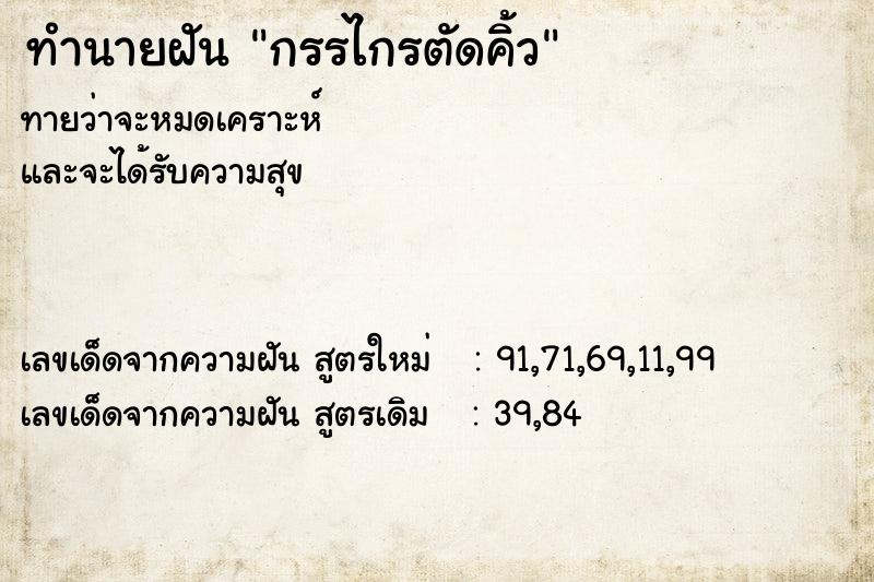 ทำนายฝันทำนายฝันกรรไกรตัดคิ้ว