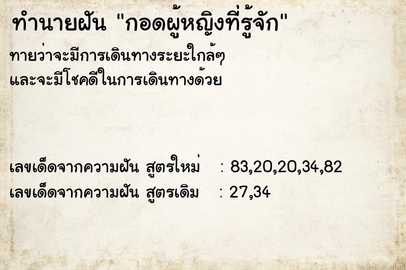 ทำนายฝัน กอดผู้หญิงที่รู้จัก ตำราโบราณ แม่นที่สุดในโลก