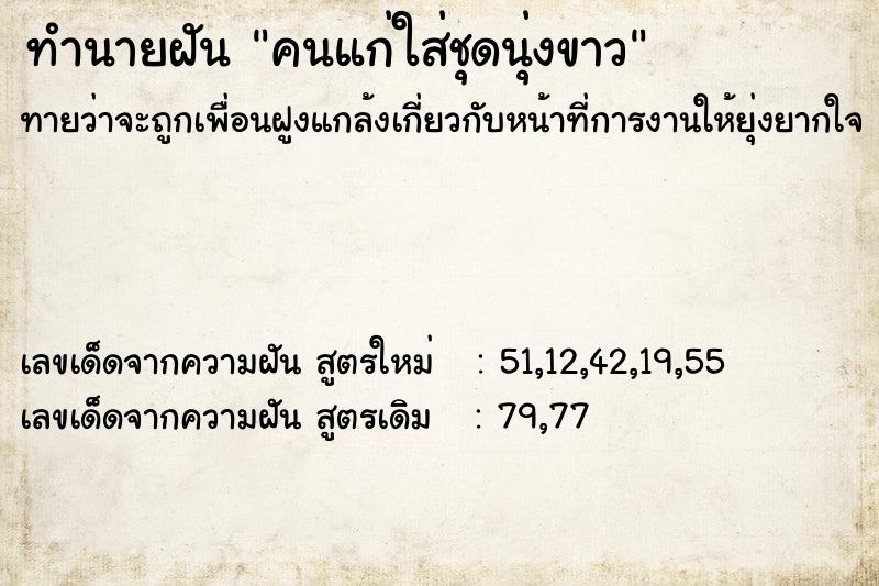 ทำนายฝันทำนายฝันคนแก่ใส่ชุดนุ่งขาว