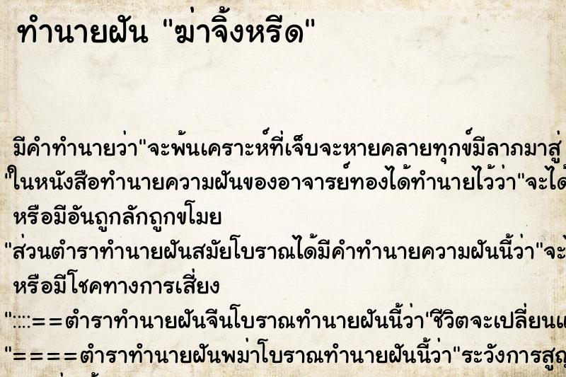 ทำนายฝันทำนายฝันฆ่าจิ้งหรีด