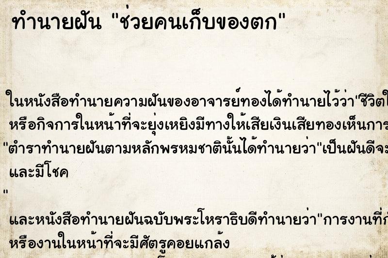 ทำนายฝันทำนายฝันช่วยคนเก็บของตก