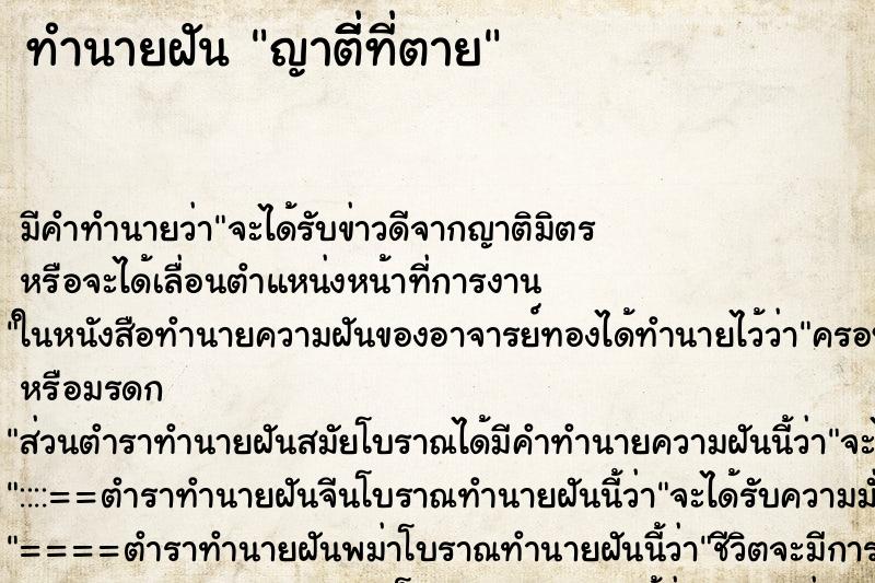 ทำนายฝันญาติี่ที่ตาย ทำนายฝันทำนายฝันญาติี่ที่ตาย