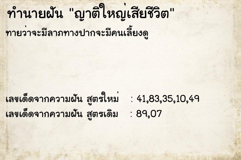 ทำนายฝันทำนายฝันญาติใหญ่เสียชีวิต