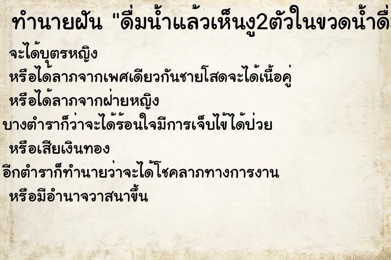 ทำนายฝันดื่มน้ำแล้วเห็นงู2ตัวในขวดน้ำดื่ม ทำนายฝันทำนายฝันดื่มน้ำแล้วเห็นงู2ตัวในขวดน้ำดื่ม