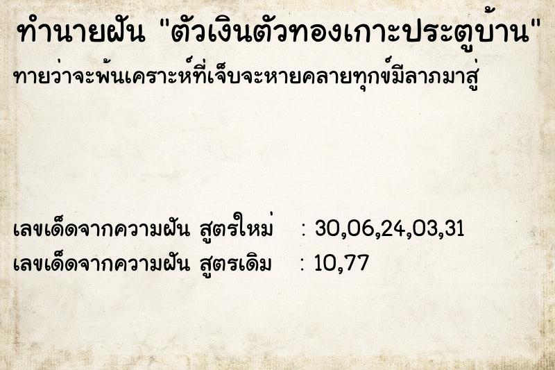 ทำนายฝันทำนายฝันตัวเงินตัวทองเกาะประตูบ้าน