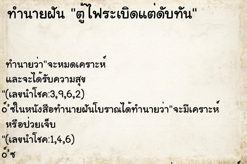 ทำนายฝันทำนายฝันตู้ไฟระเบิดแต่ดับทัน