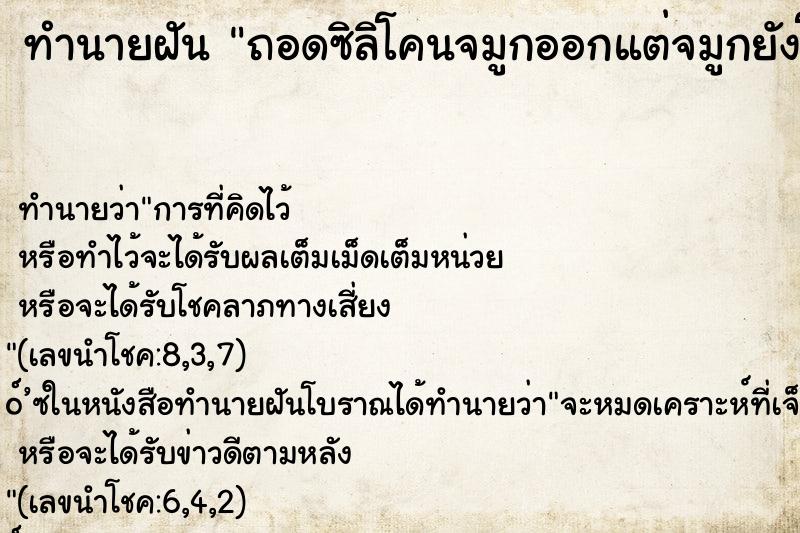 ทำนายฝัน ถอดซิลิโคนจมูกออกแต่จมูกยังโด่งสวย