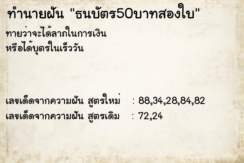 ทำนายฝัน ธนบัตร50บาทสองใบ ทำนายฝัน ธนบัตร50บาทสองใบ