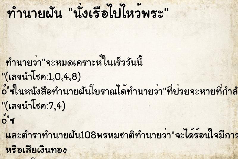 ทำนายฝัน นั่งเรือไปไหว้พระ