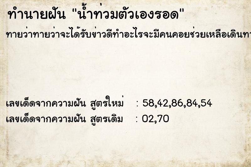 ทำนายฝันทำนายฝันน้ำท่วมตัวเองรอด