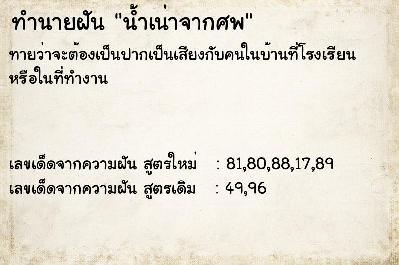 ทำนายฝันน้ำเน่าจากศพ ทำนายฝันทำนายฝันน้ำเน่าจากศพ