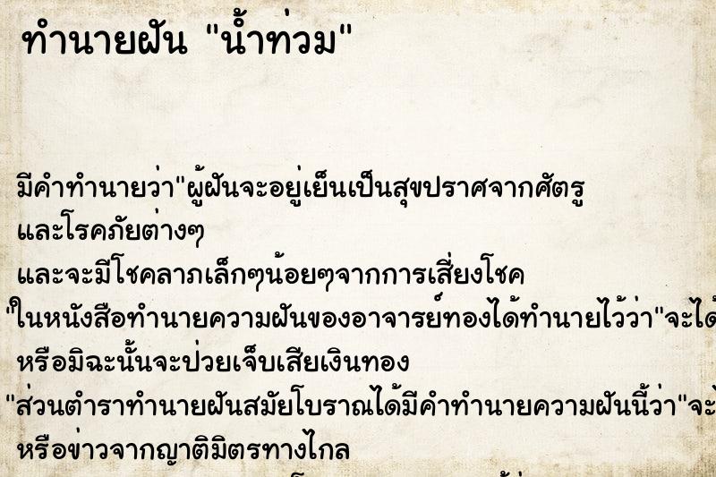 ทำนายฝัน นํ้าท่วม