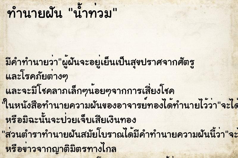 ทำนายฝัน นํ้าท่วม ตำราโบราณ แม่นที่สุดในโลก