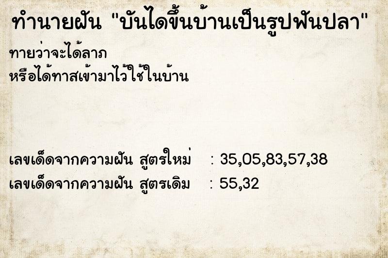 ทำนายฝันทำนายฝันบันไดขึ้นบ้านเป็นรูปฟันปลา