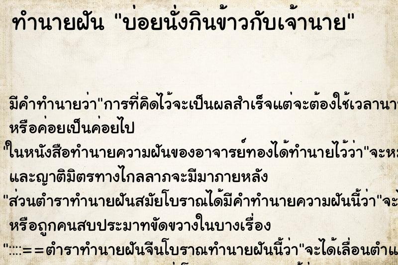 ทำนายฝันบ่อยนั่งกินข้าวกับเจ้านาย ทำนายฝันทำนายฝันบ่อยนั่งกินข้าวกับเจ้านาย