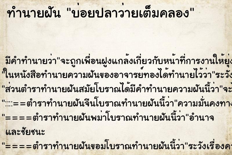 ทำนายฝันบ่อยปลาว่ายเต็มคลอง ทำนายฝันทำนายฝันบ่อยปลาว่ายเต็มคลอง