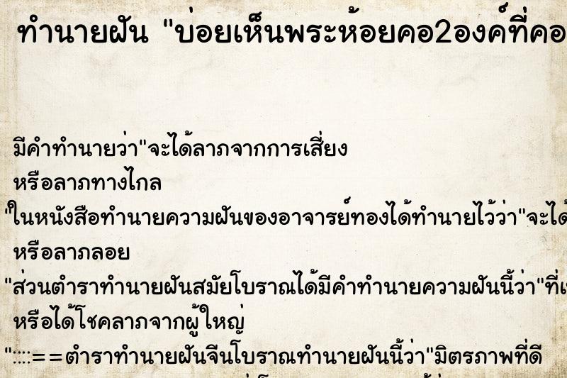 ทำนายฝันบ่อยเห็นพระห้อยคอ2องค์ที่ี่คอของแฟน ทำนายฝันทำนายฝันบ่อยเห็นพระห้อยคอ2องค์ที่ี่คอของแฟน