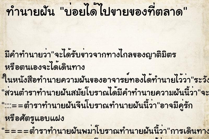 ทำนายฝัน บ่อยได้ไปขายของที่ตลาด