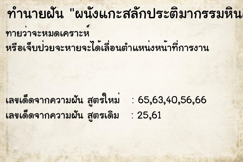 ทำนายฝันทำนายฝันผนังแกะสลักประติมากรรมหินศิลา