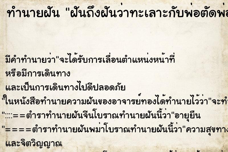 ทำนายฝันฝันถึงฝันว่าทะเลาะกับพ่อตัดพ่อตัดลูก ทำนายฝันทำนายฝันฝันถึงฝันว่าทะเลาะกับพ่อตัดพ่อตัดลูก