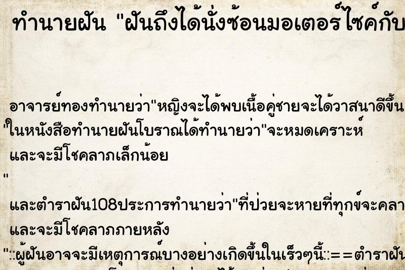 ทำนายฝันทำนายฝันฝันถึงได้นั่งซ้อนมอเตอร์ไซค์กับผู้ชาย
